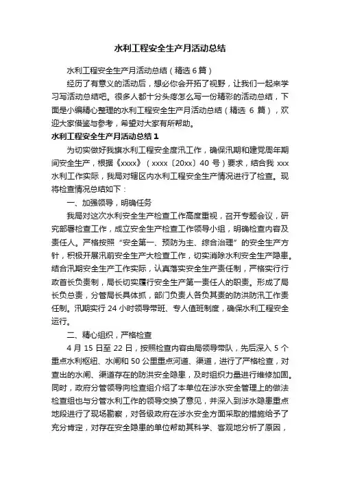 水利工程安全生产月活动总结（精选6篇）