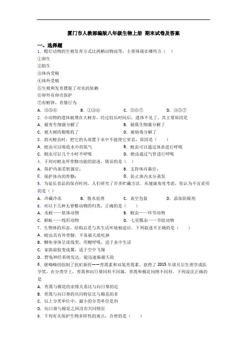 厦门市人教部编版八年级生物上册 期末试卷及答案