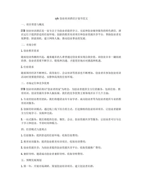 syb创业培训酒店计划书范文