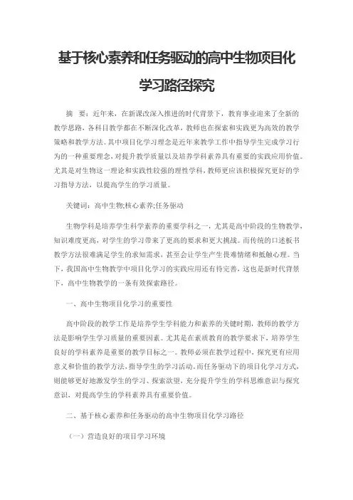 基于核心素养和任务驱动的高中生物项目化学习路径探究