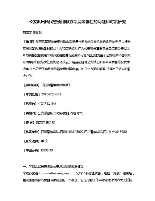 公安派出所民警使用非致命武器存在的问题和对策研究