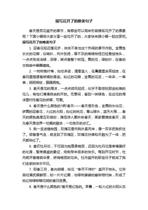 描写花开了的唯美句子