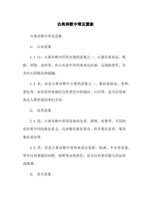古典诗歌中常见意象
