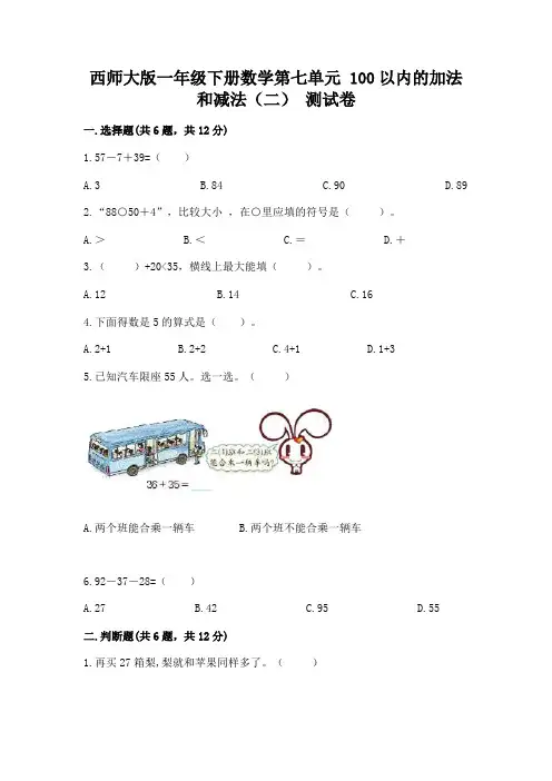 西师大版一年级下册数学第七单元 100以内的加法和减法(二) 测试卷完整答案