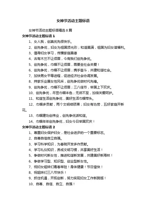女神节活动主题标语精选8篇
