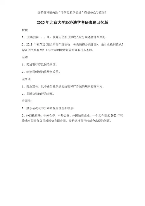 2020年北京大学经济法学考研真题回忆版