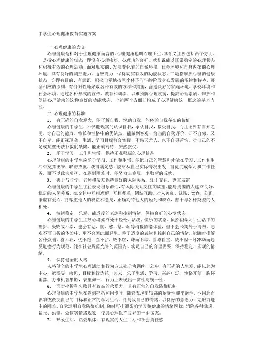 中学生心理健康教育实施方案 4