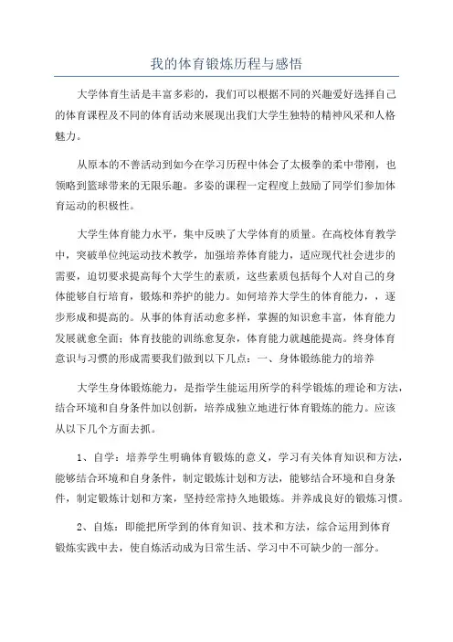 我的体育锻炼历程与感悟