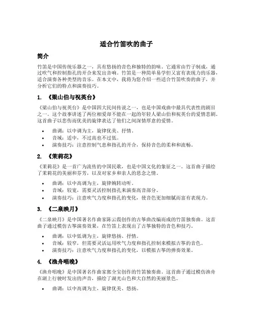 适合竹笛吹的曲子