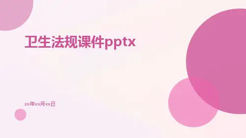 卫生法规课件pptx