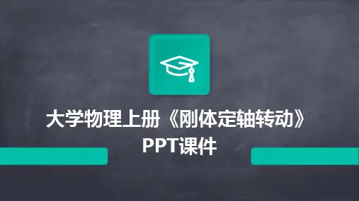 2024版大学物理上册《刚体定轴转动》PPT课件