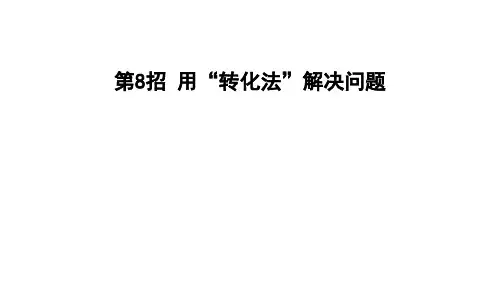 四年级上册数学习题课件-第3单元 第8招 用“转化法”解决问题 冀教版