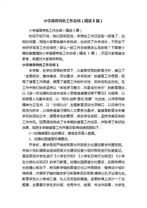 小学德育特色工作总结（精选5篇）
