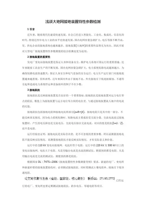 浅谈大地网接地装置特性参数检测