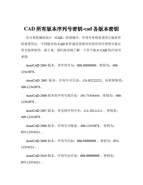 CAD所有版本序列号密钥-cad各版本密钥