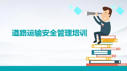 道路运输安全管理培训