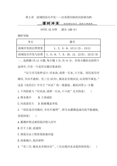 2019届高三地理一轮复习练习：第十四章 第2讲 流域的综合开发—以美国田纳西河流域为例 含解析