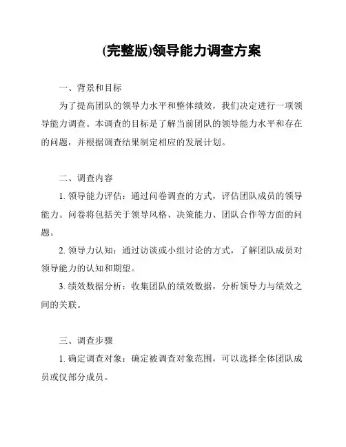 (完整版)领导能力调查方案