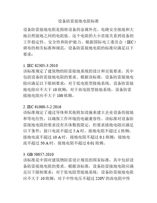 设备防雷接地电阻标准
