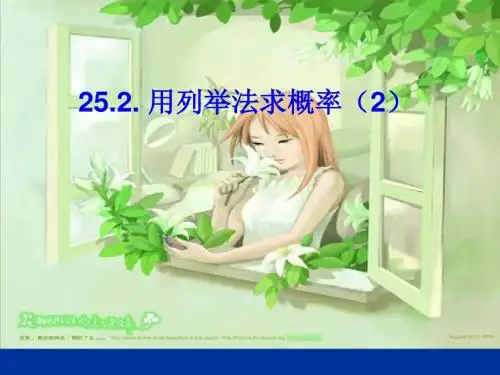 25.2用列举法求概率(第二课时)-课件-1