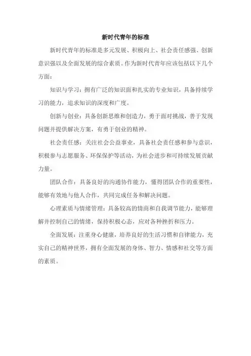新时代青年的标准