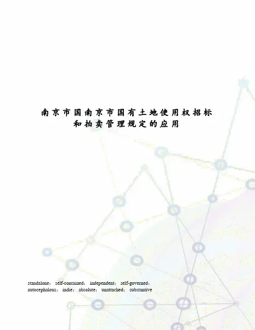 南京市国南京市国有土地使用权招标和拍卖管理规定的应用