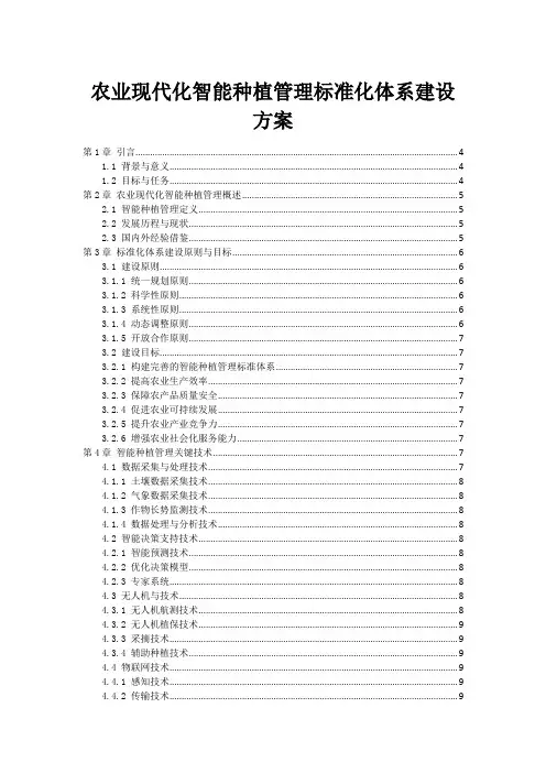 农业现代化智能种植管理标准化体系建设方案