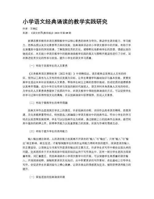 小学语文经典诵读的教学实践研究
