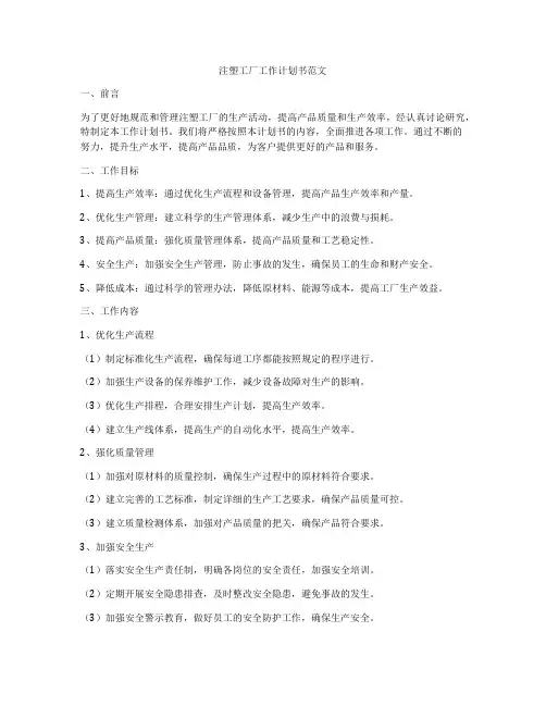 注塑工厂工作计划书范文