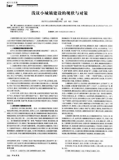 浅议小城镇建设的现状与对策