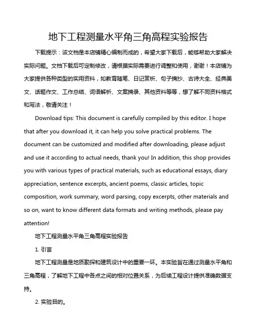 地下工程测量水平角三角高程实验报告