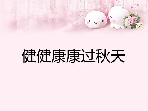 最新二年级道德与法治上册第二单元为收获歌唱健健康康过秋天1鄂教版优选教学课件