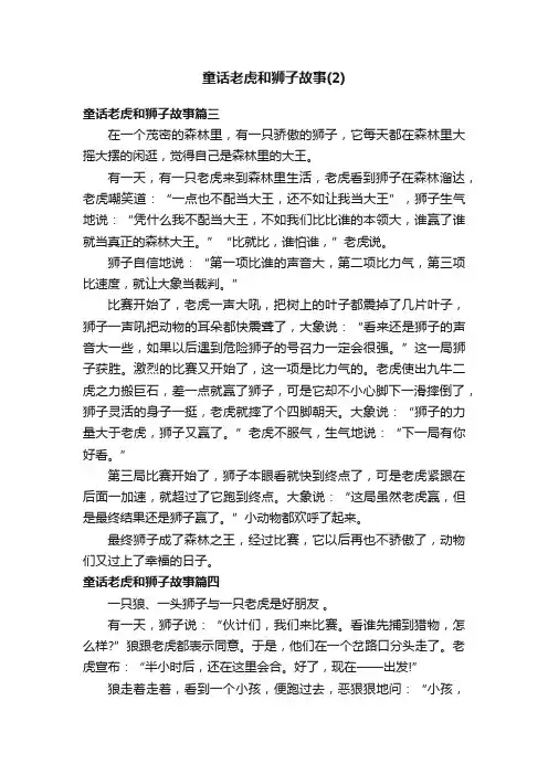 童话老虎和狮子故事（2）