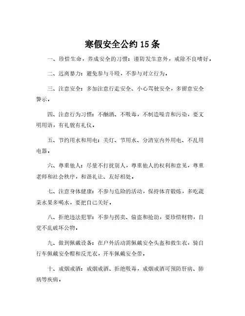 寒假安全公约15条