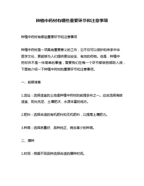 种植中药材有哪些重要环节和注意事项