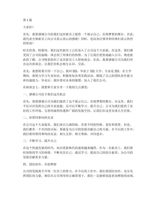 新员工入职座谈会发言稿(3篇)
