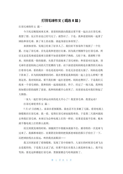 打羽毛球作文(精选8篇)