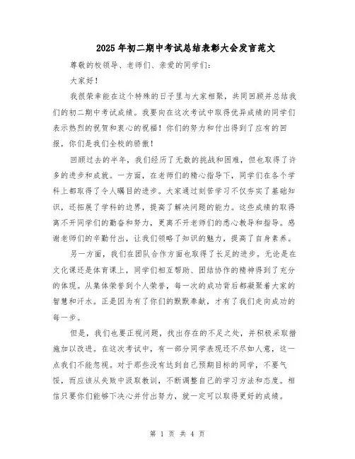 2025年初二期中考试总结表彰大会发言范文（二篇）