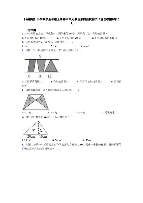 《易错题》小学数学五年级上册第六单元多边形的面积测试(包含答案解析)(1)