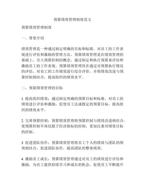 预算绩效管理制度范文