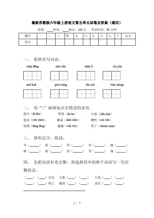 最新苏教版六年级上册语文第五单元试卷及答案(通用)