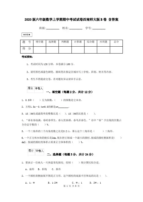 2020版六年级数学上学期期中考试试卷西南师大版B卷 含答案
