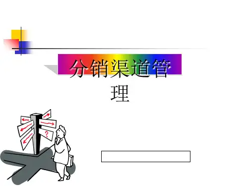 分销渠道成员(PPT 54张)
