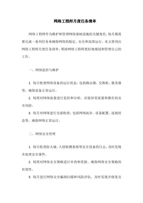 网络工程师月度任务清单