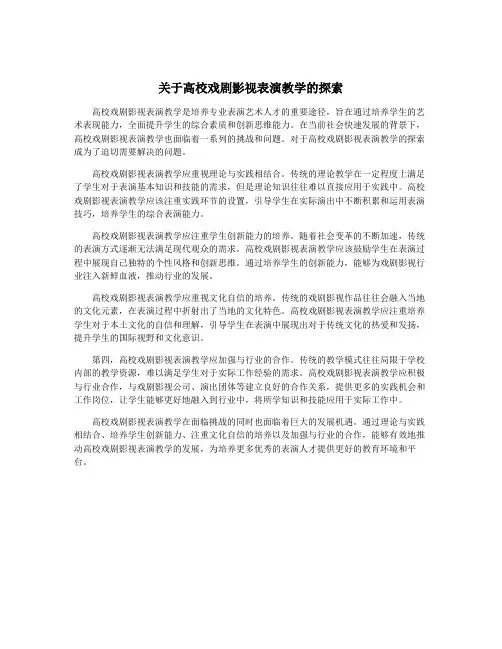 关于高校戏剧影视表演教学的探索