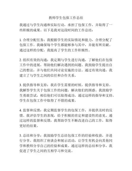 教师学生包保工作总结