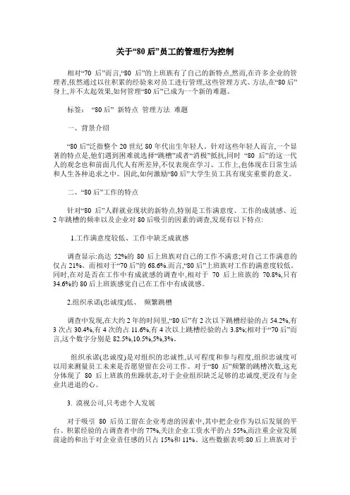 关于“80后”员工的管理行为控制