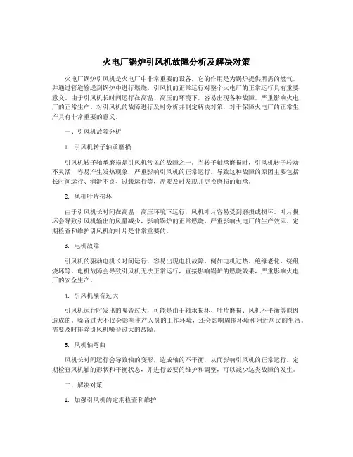 火电厂锅炉引风机故障分析及解决对策