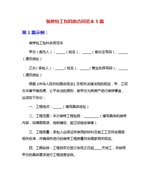 装修包工包料的合同范本5篇