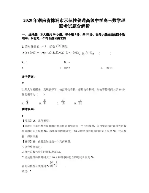 2020年湖南省株洲市示范性普通高级中学高三数学理联考试题含解析
